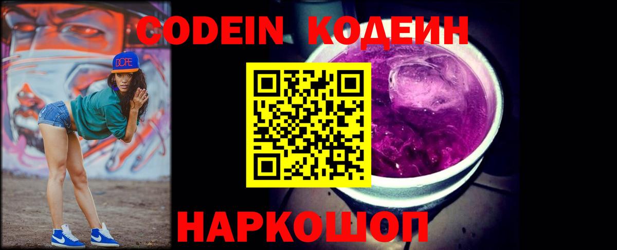 Кодеиновый сироп Lean Purple Drank Борзя